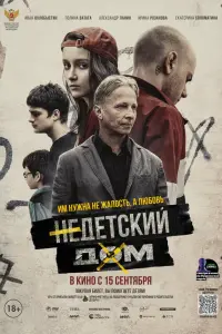 Недетский дом русский сериал